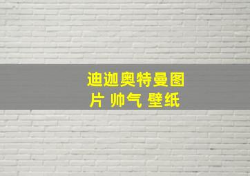 迪迦奥特曼图片 帅气 壁纸